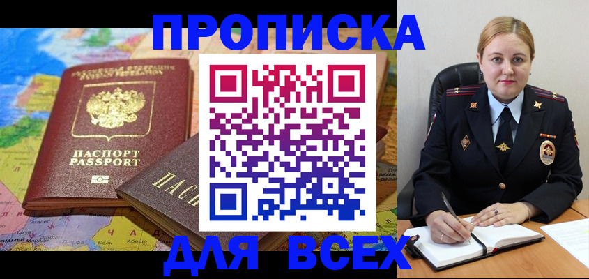 купить прописку в Светлом